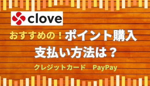 Cloveオリパのポイント購入・支払い方法～クレカかPayPayがカンタン！