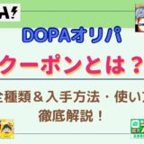 DOPAオリパのクーポンとは？全種類＆入手方法・使い方を徹底解説！