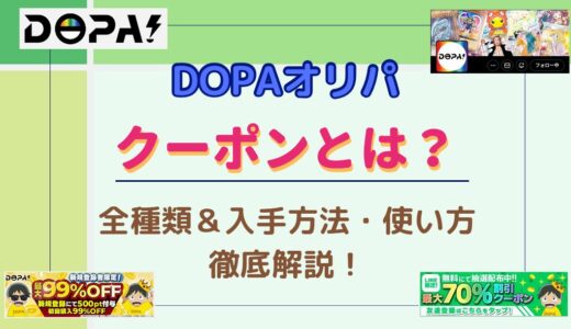 DOPAオリパのクーポンとは？全種類＆入手方法・使い方を徹底解説！