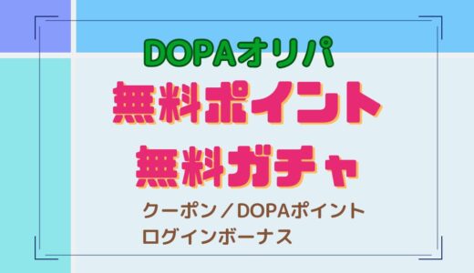 DOPAオリパの無料ポイント＆無料ガチャとは？ログインボーナスは超お得！