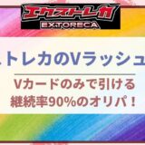 エクストレカのVラッシュ！Vカードのみで引ける継続率90%のオリパ！