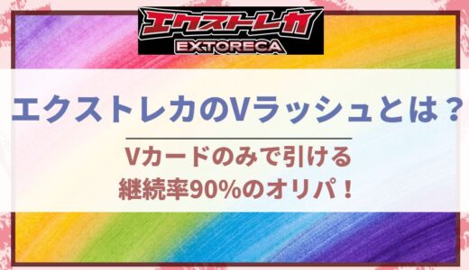 エクストレカのVラッシュ！Vカードのみで引ける継続率90%のオリパ！