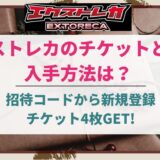 エクストレカのチケット＆入手方法は？招待コードから新規登録してチケット4枚ゲット！