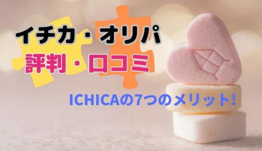 イチカ・オリパの評判・口コミを20件集めて検証！ICHICAには7つのメリットがあった！