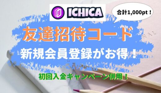 イチカのオリパは友達招待コードで新規会員登録して1,000ptゲット！