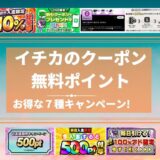 【ICHICA】イチカのクーポン＆無料ポイントキャンペーン７種類はお得！