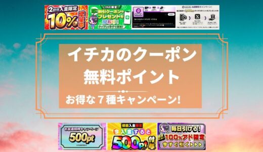 【ICHICA】イチカのクーポン＆無料ポイントキャンペーン７種類はお得！